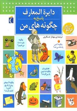عکس دایره‌المعارف پاسخ به چگونه‌های من