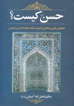 عکس حسن(ع) کیست؟