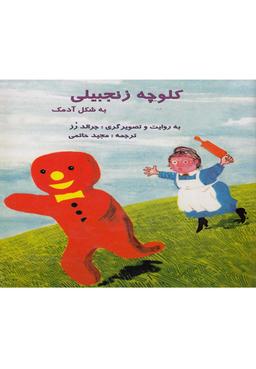 عکس کلوچه زنجبیلی به شکل آدمک