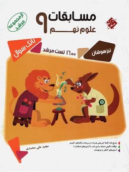 عکس مسابقات علوم نهم مرشد مبتکران