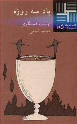 عکس باد سه روزه
