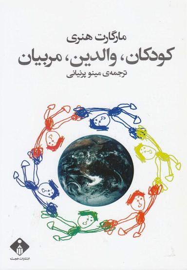 عکس کودکان، والدین، مربیان