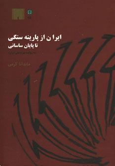 عکس ایران از پارینه سنگی تا پایان ساسانی (به روایت موزه ملی ایران)