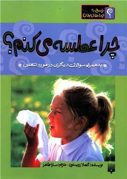 عکس چرا عطسه می‌کنم؟ به همراه سوالات دیگری در مورد تنفس