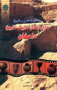 عکس هزاره‌های تاریک تاریخ دامغان