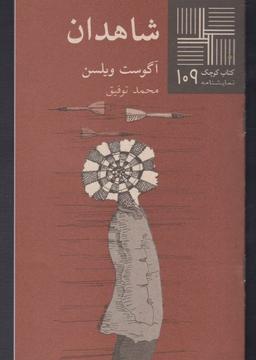 عکس شاهدان