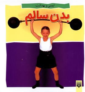عکس بدن سالم