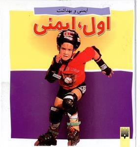 عکس اول، ایمنی