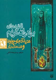 عکس قصه‌های برادران گریم: هدیه آدم کوچولوها