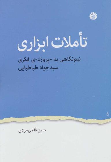 عکس تاملات ابزاری: نیم‌نگاهی به پروژهٔ فکری سیدجواد طباطبایی
