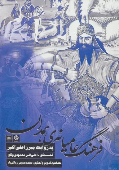 عکس فرهنگ عامیانهٔ همدان به روایت میرزا علی‌اکبر