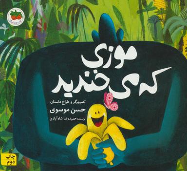 عکس موزی که می‌خندید