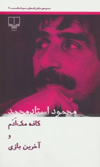 عکس کافه مک‌ادم و آخرین بازی