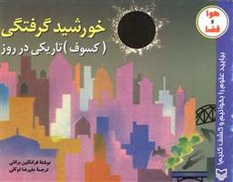 عکس خورشید گرفتگی (تاریکی در روز)