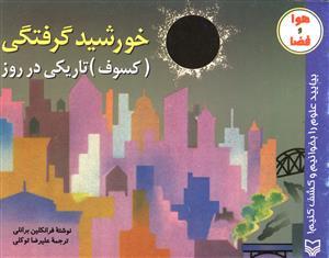 عکس خورشید گرفتگی (تاریکی در روز)