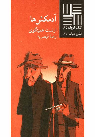 عکس آدمکش‌ها