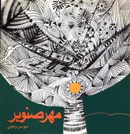 عکس مهر صنوبر