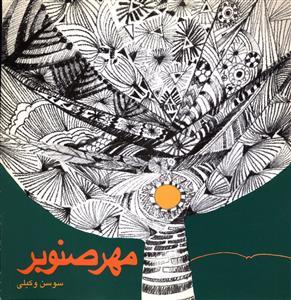عکس مهر صنوبر