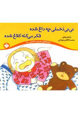 عکس نی‌نی دخملی چه داغ شده فکر می‌کنه کلاغ شده