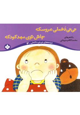 عکس نی‌نی دخملی عروسکه جاش توی مهد کودکه