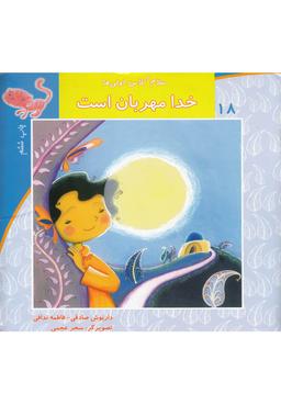 عکس خدا مهربان است