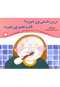 عکس نی‌نی دخملی چی خورده؟ قند و نخودچی خورده