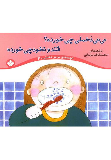 عکس نی‌نی دخملی چی خورده؟ قند و نخودچی خورده