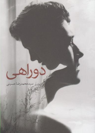 عکس دوراهی