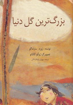 عکس بزرگ‌ترین گل دنیا