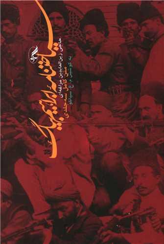 عکس سیاحت‌نامه ابراهیم بیگ (متن کامل سه جلدی)