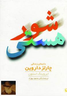 عکس شور هستی: داستان زندگی چارلز داروین