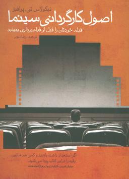 عکس اصول کارگردانی سینما: فیلم خود را قبل از فیلم‌برداری ببینید