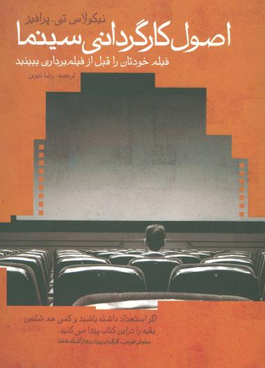 عکس اصول کارگردانی سینما: فیلم خود را قبل از فیلم‌برداری ببینید