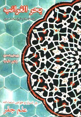 عکس بحرالغرائب