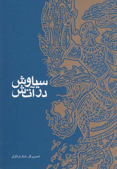 عکس سیاوش در آتش