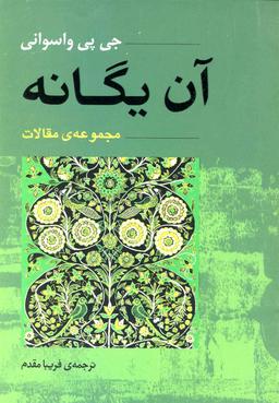 عکس آن یگانه: مجموعهٔ مقالات