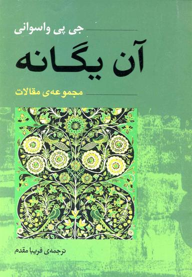 عکس آن یگانه: مجموعهٔ مقالات