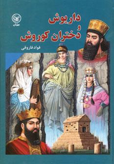 عکس دختران کوروش