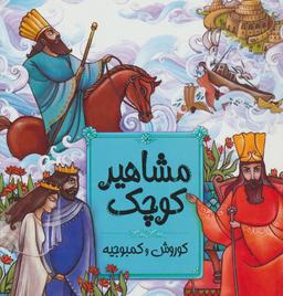 عکس مشاهیر کوچک: کوروش و کمبوجیه