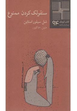 عکس سنقولک کردن ممنوع