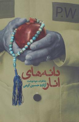 عکس دانه‌های انار: خاطرات آزاده حسین کرمی