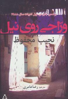 عکس وراجی روی نیل
