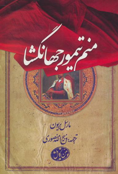 عکس منم تیمور جهانگشا: سرگذشت تیمور لنگ بقلم خود او