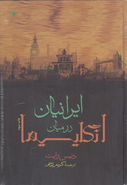 عکس ایرانیان در میان انگلیسیها