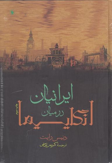 عکس ایرانیان در میان انگلیسیها