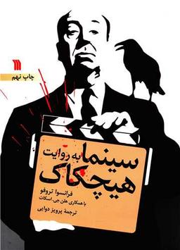 عکس سینما به روایت هیچکاک