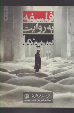 عکس فلسفه به روایت سینما