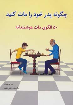 عکس چگونه پدر خود را مات کنید: ۵۰ الگوی مات هوشمندانه