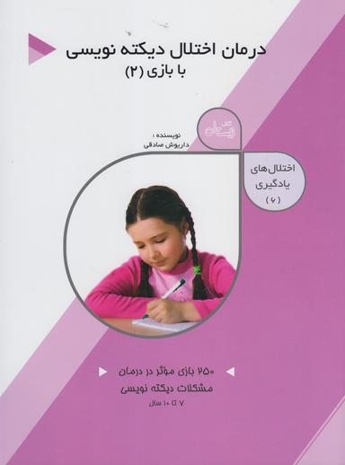 عکس درمان اختلال دیکته‌نویسی با بازی (۲)