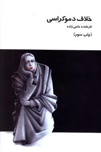 عکس خلاف دموکراسی (مجموعه قصه)